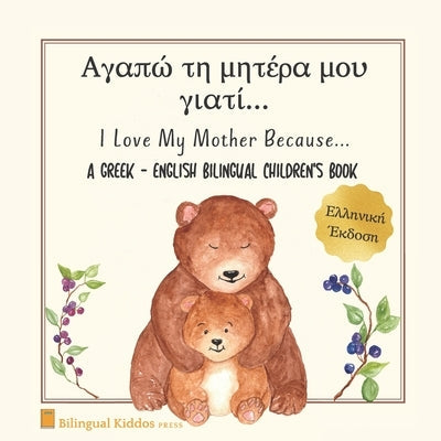 A Greek - English Bilingual Children's Book: I Love My Mother Because: Αγαπώ τη μητέρα Paperback Independently Published