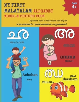 My First Malayalam Alphabet Words & Pictures Book: Alphabet book in Malayalam and English Paperback Independently Published