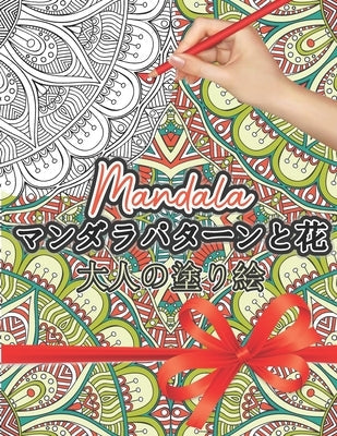 Mandala マンダラパターンの塗り絵: 大人の塗り  Paperback Independently Published