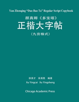 Yan Zhenqing Duo Bao Ta Regular Script Copybook Paperback Createspace Independent Publishing Platform